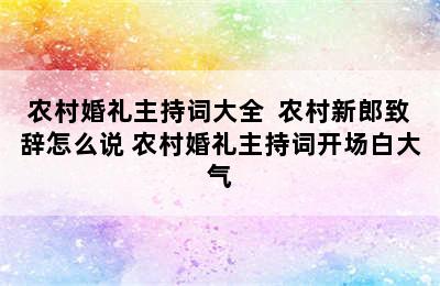 农村婚礼主持词大全  农村新郎致辞怎么说 农村婚礼主持词开场白大气